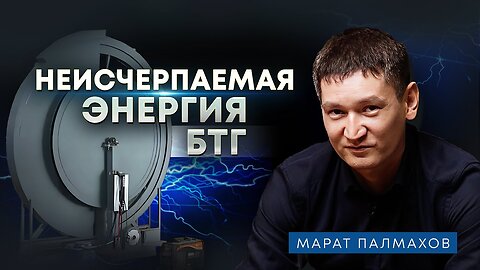 БТГ в каждом доме | Марат Палмахов