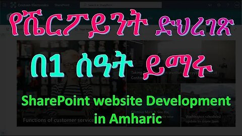 SharePoint website Development in Amharic | IT and Computer Training in Amharic