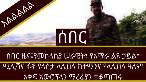 Ethiopia |ሰበር ዜና፤የመከላከያ ሠራዊት የላስታ ላሊበላ ከተማንና የላሊበላ ዓለም አቀፍ አውሮፕላን ማረፊያን ተቆጣጠሩ |Top mereja | gashena