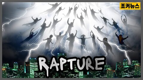 원격 투시로 본 휴거 사건 The Rapture Event from a Remote Viewing Perspective