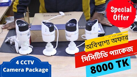 4 pcs cc tv camera package - 50 percent discount Price - 8000 tk l 4 ক্যামেরা সিসিটিভি প্যাকেজ 8000