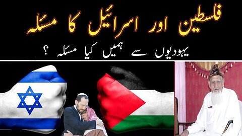 Palestine Israel issue || Sheikh ul Islam Maulana Ishaq