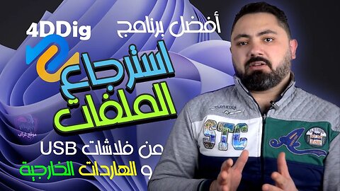 افضل برنامج لاستعادة البيانات المحذوفة من فلاشات USB والهاردات الخارجية