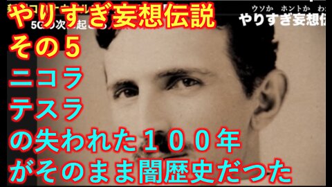 やりすぎ妄想伝説 その５ ニコラテスラと失われた進化の１００年！