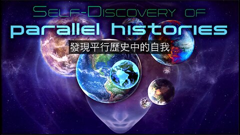 發現平行歷史中的自我｜藍慕沙 Ramtha｜SELF-DISCOVERY OF PARALLEL HISTORIES