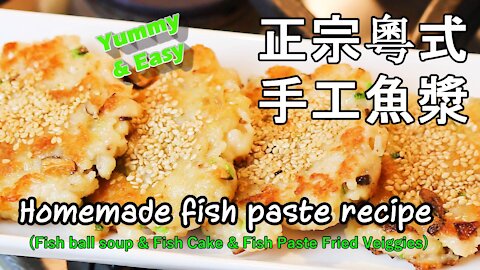 Homemade fish paste recipe Chinese 手工魚漿 正宗粵式 簡單美味 [粤语] [Authentic Cantonese Cooking]