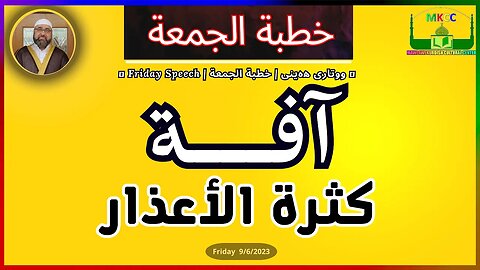 آفة ( كثرة الأعذار ) | خطبة الجمعة | لفضيلة الشيخ محمد طريفي 30-60-2023