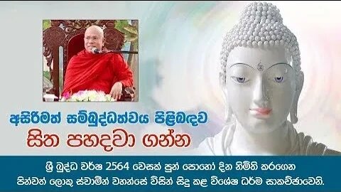 අසිරිමත් සම්බුද්ධත්වය පිළිබඳ සිත පහදවා ගන්න