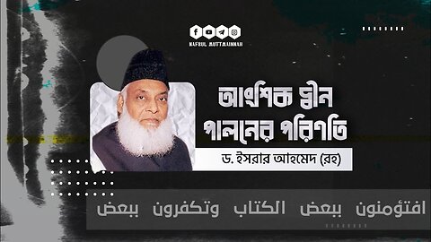 আংশিক দ্বীন পালনের পরিণতি | ড. ইসরার আহমেদ রাহিমাহুল্লাহ | Dr. Israr Ahmed | Bangla Translation