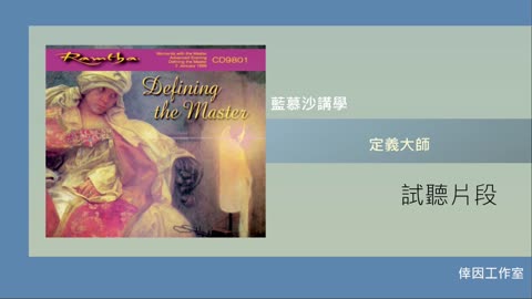 【倖因工作室】藍慕沙「 定義大師」教學中文CD試聽