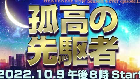 『孤高の先駆者』HEAVENESE style episode131 (2022.10.9号)