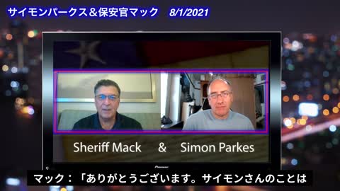 【対談動画】サイモンパークスと「あのクリントンを倒した」最強保安官マック」そして明らかになるサイモンさんの裏の組織