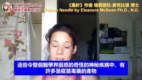 《毒針》作者 埃莉諾拉-麥克比恩 博士 Poisoned Needle by Eleanora McBean Ph.D., N.D.