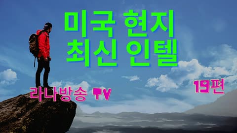 [라나회장] / 미국 현지 최신 인텔 19편/ 2022넌1월 20일