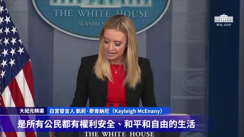 白宮發言人Kayleigh McEnany 最新發言_ #大紀元新聞網