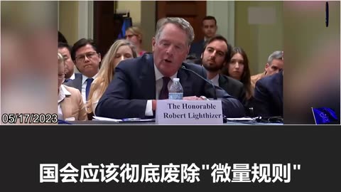 Lighthizer: Congress should completely abolish the "de minimis rule" to target the CCP
