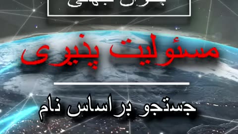 بحران جهانی مسئولیت | انجمن بین المللی آنلاین 2 دسامبر 2023. نسخه ویرایش شده