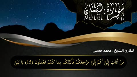 Surat: Luqman for the reader, Sheikh: Muhammad