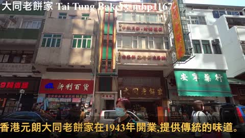 [1943年開業] 元朗大同老餅家 Tai Tung Bakery, mhp1167, Mar 2021