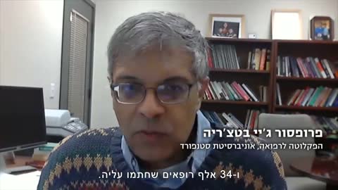 Doctors in Israel discussing the legitimacy of the pandemic