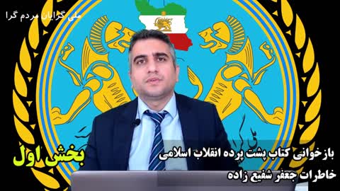 بازخوانی کتاب پشت پرده انقلاب اسلامی خاطرات جعفر شفیع زاده بخش اول