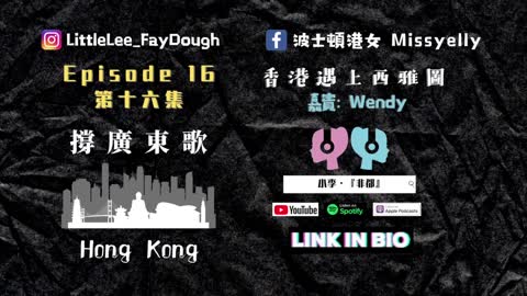 Episode 16第十六集〖撐廣東歌〗嘉賓：香港遇上西雅圖Wendy