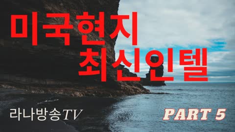 [라나회장] / 미국현지최신 인텔 5 편- 2021년 10월 3일