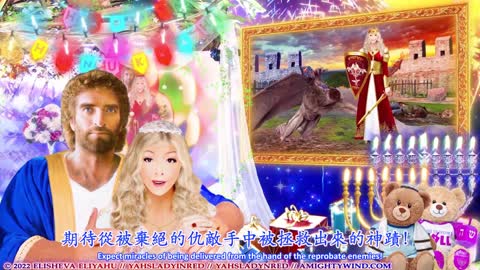 2022 蒙福的光明節/修殿節/哈努卡Hanukkah快樂！期待奇蹟！亞呼贖阿.哈.瑪西阿克是世界的光！（繁）