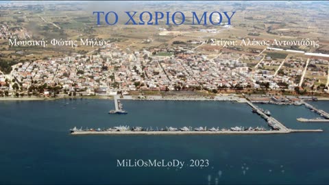 ΤΟ ΧΩΡΙΟ ΜΟΥ (Φώτης Μήλιος) (Μουσική: Φώτης Μήλιος - Στίχοι: Αλέκος Αντωνιάδης) 2023