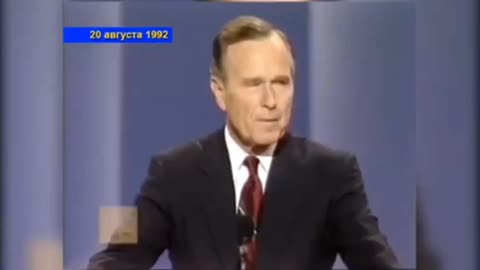 В августе 1992 года на съезде республиканцев Джордж Буш произнес речь