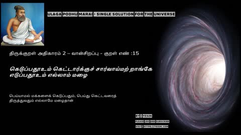 Thirukkural - Kural 15 திருக்குறள் அதிகாரம் 2 – வான்சிறப்பு - குறள் எண் :15