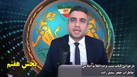 بازخوانی کتاب پشت پرده انقلاب اسلامی خاطرات جعفر شفیع زاده بخش هفتم