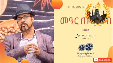 ብሉጻት ደርፍታት ነብስሄር ኣርቲስት ሓጎስ ገብረሂወት | Hagos Gebrehiwot's Best Tigrigna Songs