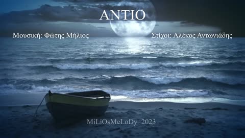 ΑΝΤΙΟ (Φώτης Μήλιος) (Μουσική: Φώτης Μήλιος - Στίχοι: Αλέκος Αντωνιάδης) 2023