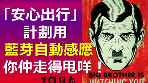 Big brother is watching you 「安心出行」出動到「藍芽自動感應」喇！你仲走得甩咩！Big brother is watching you (1984) .......