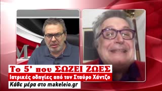 Το 5λεπτο που ΣΩΖΕΙ ΖΩΕΣ | 14-04-2020