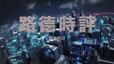 【路德时评】美2024年最新”军控、防扩散与裁军遵约报告“指出中共国"开展敏感军事活动"，中共生物武器系列活动制造、测试、释放等；中共国防部反咬美国全球建生物实验室；4/25/202