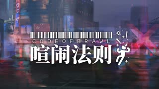 Arknights OST - Downtown Night - 喧鬧法則