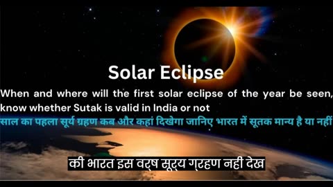 साल का पहला सूर्य ग्रहण कब और कहां दिखेगा जानिए भारत में सूतक मान्य है या नहीं