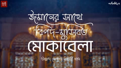 ঈমানের সাথে বিপদ মুসিবত মোকাবেলা | উস্তাদ নোমান আলী খান বাংলা ডাবিং | NAKInBangla | Mihalifza