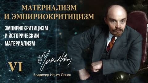 Ленин В.И. — Материализм и эмпириокритицизм. Глава 6.