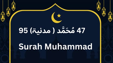 Surah Muhammad | مُحَمَّد | 47 مُحَمَّد ( مدنیۃ) 95