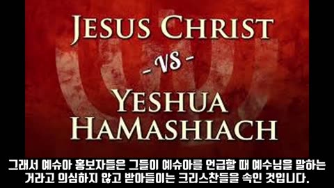 예수님 (JESUS)의 이름을 대적하는 세력