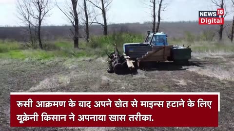 Russia Ukraine War : इस इलाके से Russian forces के जाने के बाद यूक्रेनी farmer ने किया ऐसा काम