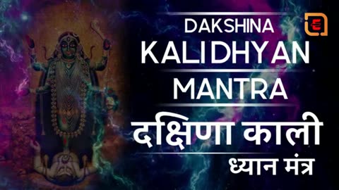 दक्षिणा काली ध्यान मंत्र_-Dakshina Kali Mahakali Mantra_Kali Dhyan Mantra BY-Dr. Abu Huraiya Akash
