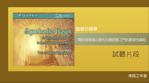 【倖因工作室】藍慕沙「 開啟潛意識心智和出體經驗之門的象徵性鑰匙 」教學中文CD試聽