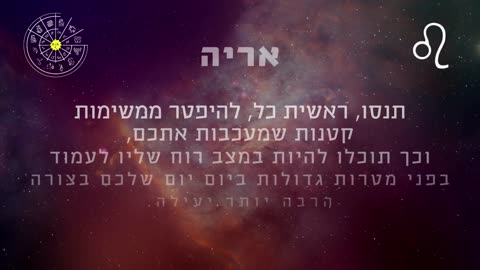 ההורוסקופ השבועי למזל אריה 21-27 לינואר