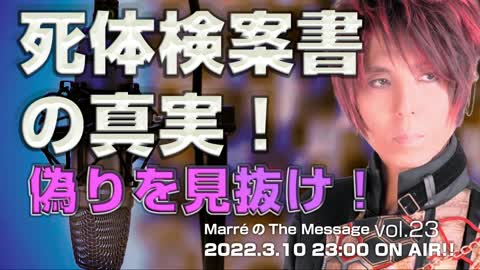 🔥YouTube BANNED❗️MarreのThe Message vol.23「死体検案書の真実！偽りを見抜け！」2022.3.10(木)