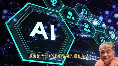AI功能iPhone 蘋果股價狂飆