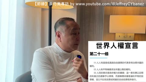 【節錄】袁弓夷專訪 香港議會選舉方法 by YouTube @JeffreyCYbanez